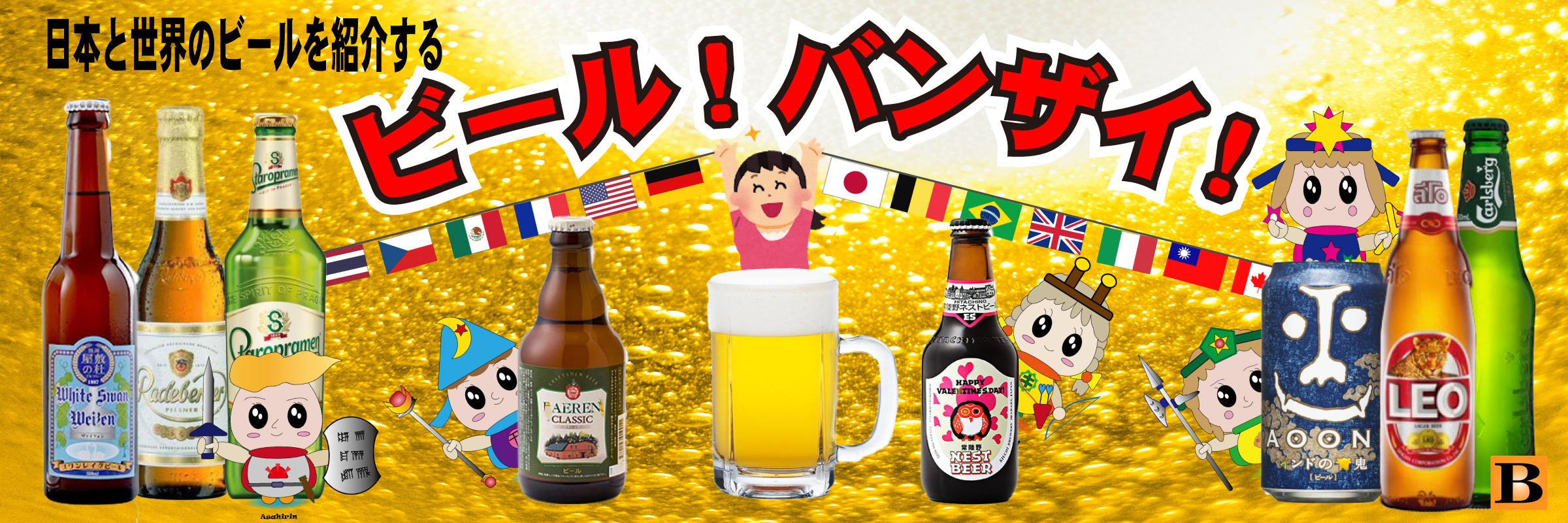 ビール バンザイ｜日本と世界のビールを紹介しています